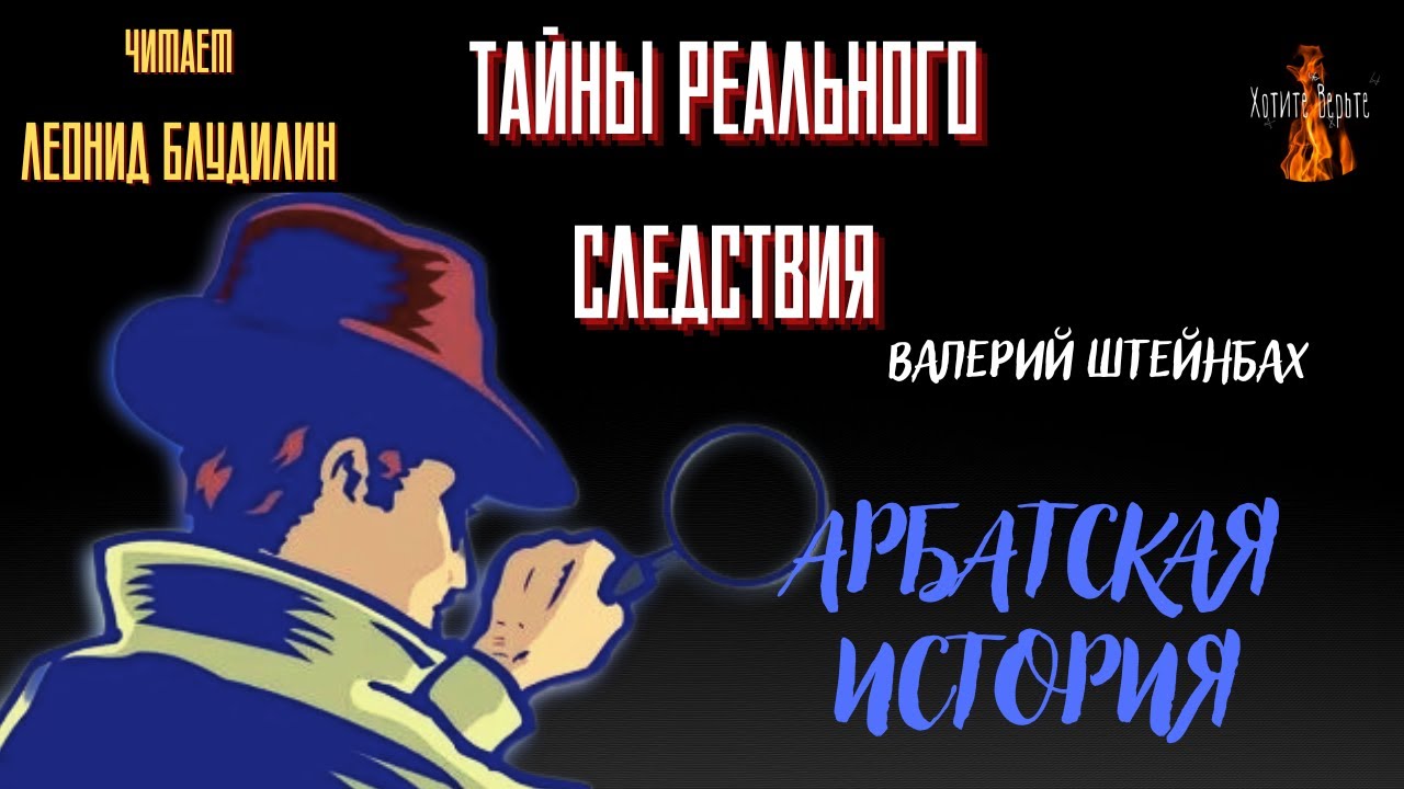 Тайны Реального Следствия: АРБАТСКАЯ ИСТОРИЯ  (автор: Валерий Штейнбах). Чит. Леонид Блудилин ВК