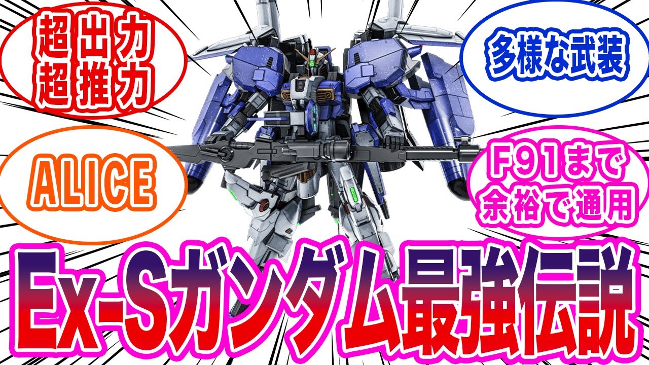 【ガンダム】Ex-Sガンダムが通用するのはどの時代までか？に対する反応集