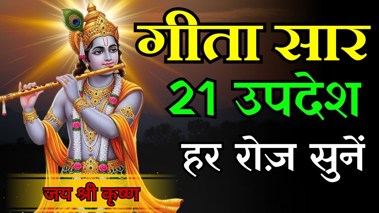 हम अच्छा दिखते रहे, सच छुपाते रहे | एक सच्चाई जो कोई नहीं कहता | Shrimad Bhagwad Geeta | #motivation