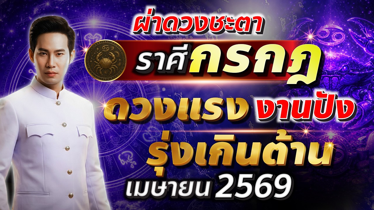 สัญญาณเตือนมาแล้ว ราศีกรกฎต้องระวังตัว  | ผ่าดวงชะตา