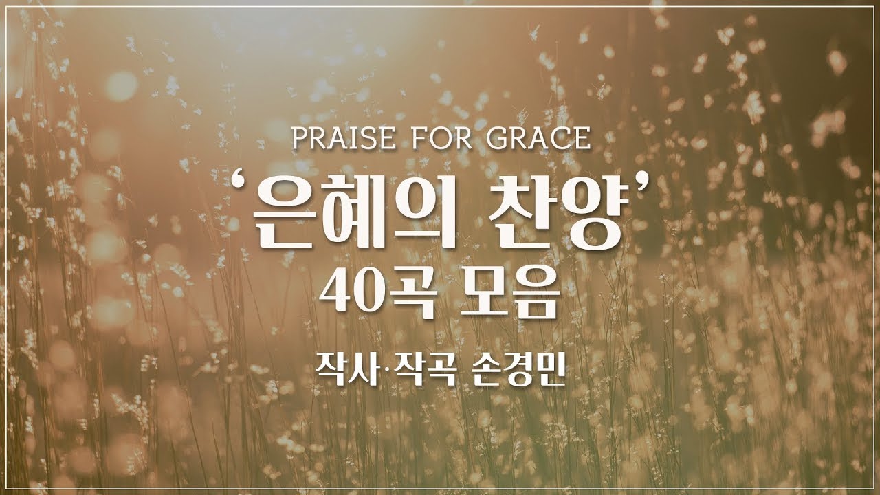 [CCM모음] 2024 Best CCM 3시간 | 유튜브 최고의 찬양 BEST CCM / YouTube BEST CCM 2024 《CCM PLAYLIST》