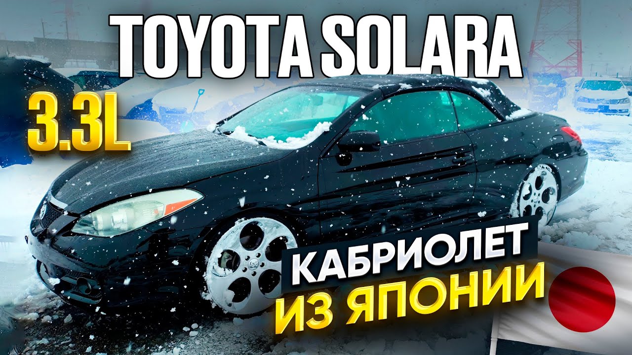 Toyota Camry Solara - Американский кабриолет из Японии 