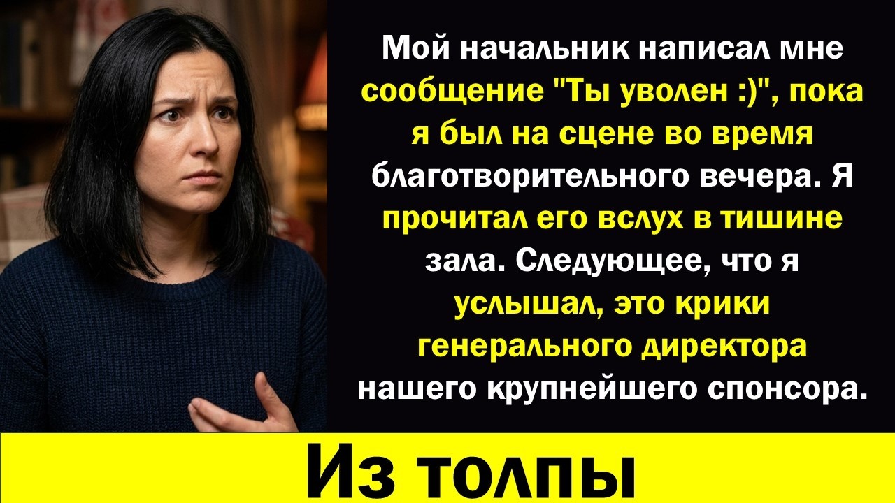Меня уволили прямо на сцене во время гала-вечера… А на следующее утро некоммерческая организация ок