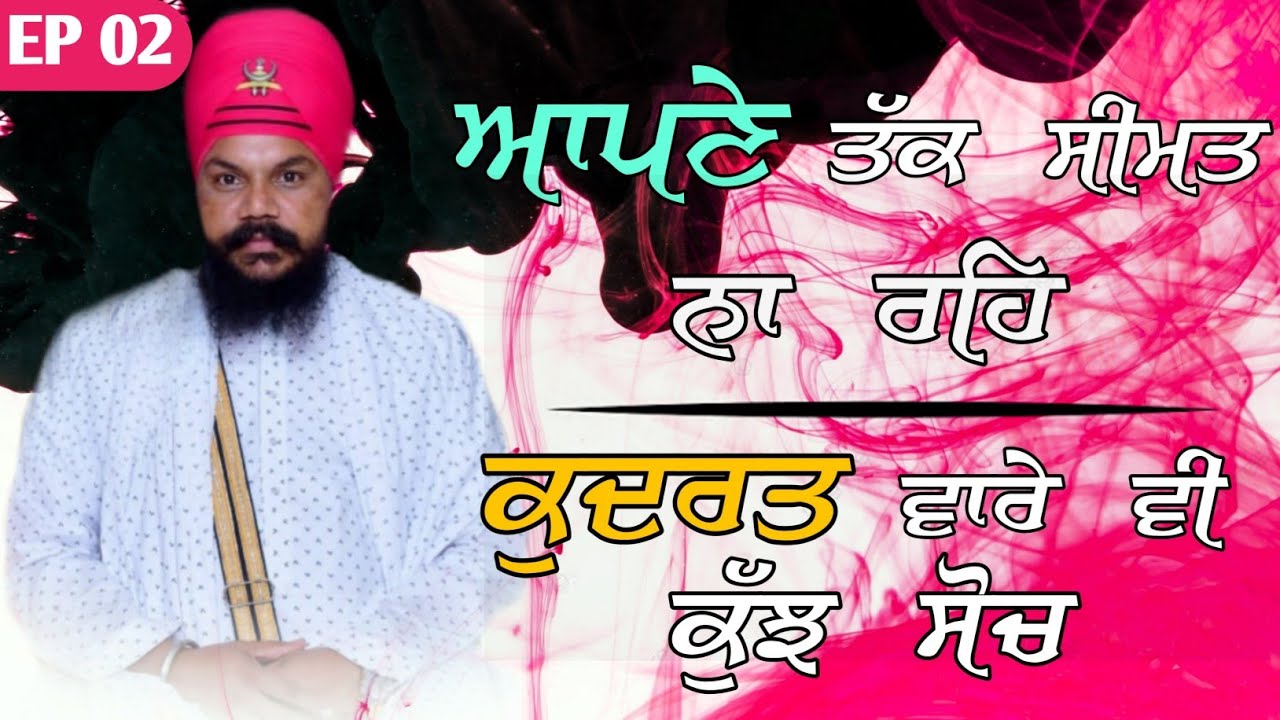 ਆਪਣੇ ਤੱਕ ਸੀਮਤ ਨਾ ਰਹਿ ਕੁਦਰਤ ਵਾਰੇ ਵੀ ਕੁੱਝ ਸੋਚ ਭਾਗ 2 Sukhmani Sahib Di Katha /Baba Jaswinder Singh Ji