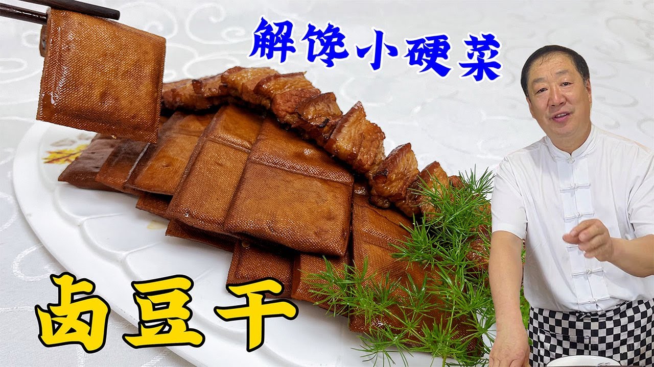 天热就吃小凉菜卤豆腐干，教你家常卤汤的老配方，卤菜卤肉都好吃#卤豆干#美食#美味#家常菜#美食教程