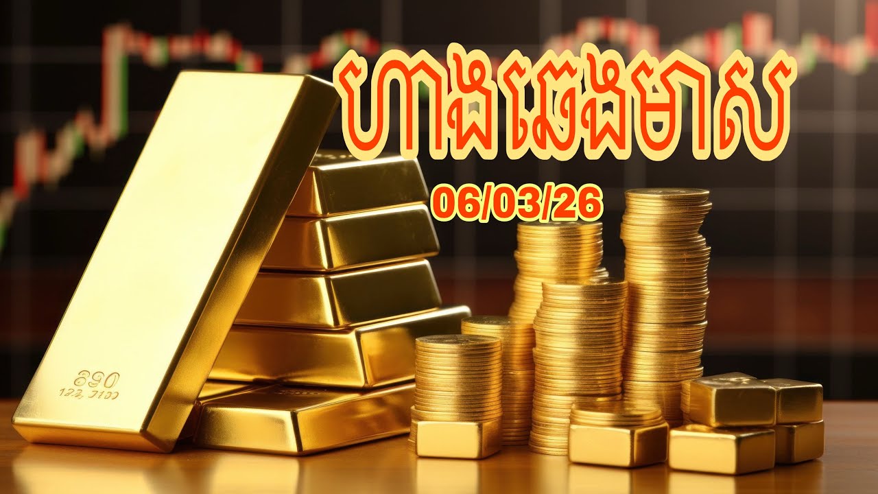 ហាងឆេងមាសថ្ងៃទី 06/03/26 #gold #trading 