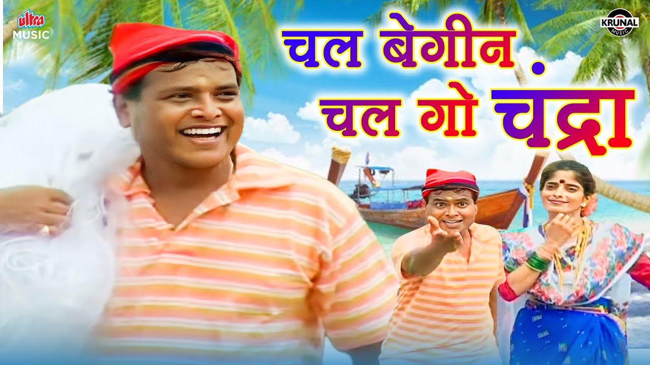 चल बेगीन चल गो चंद्रा Chal Begin Chal Go | सुपरहिट कोळीगीत | Best Koligeet Dance Song #koligeet