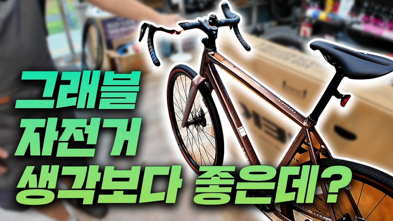 로드 자전거처럼 생겼지만 완전 다른 그래블 자전거! 꼭 이건 알고 사세요! [로드, 그래블, 싸이클로크로스 차이 총정리]