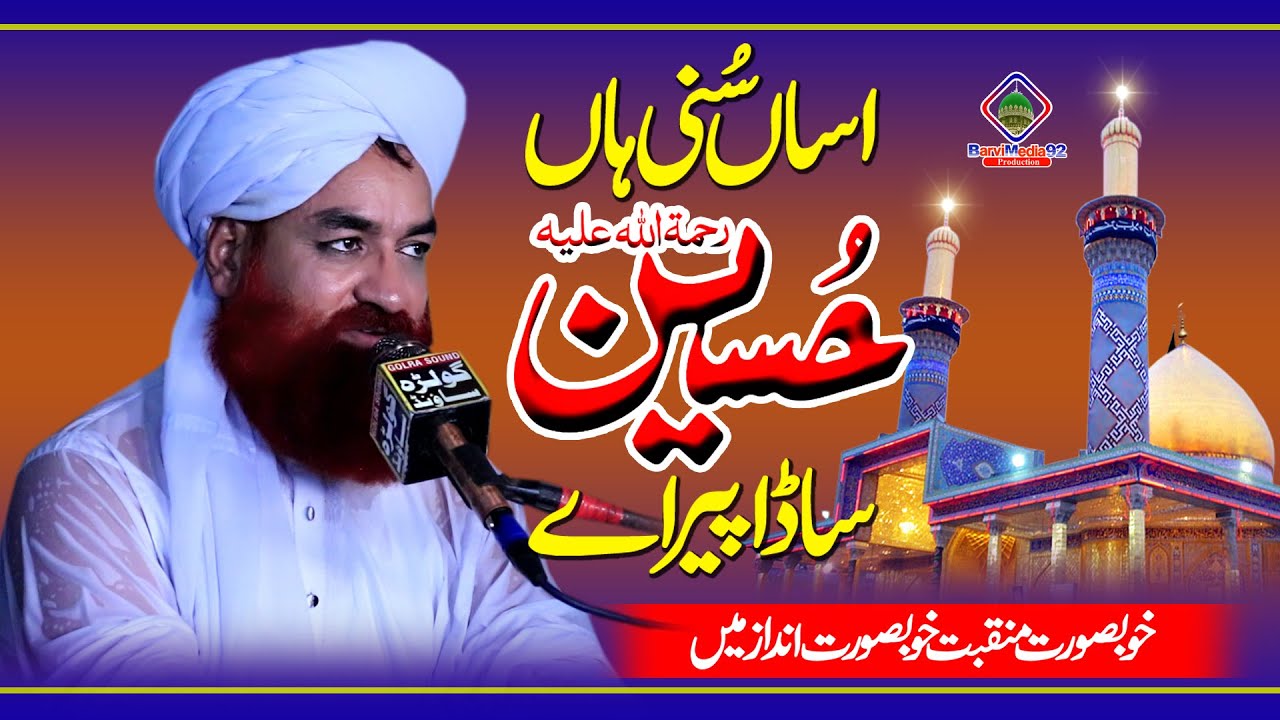 Peer Ashiq Hussain Barvi | New Panjabi Kalam | اساں سُنی ہاں حسین ساڈا پیر اے