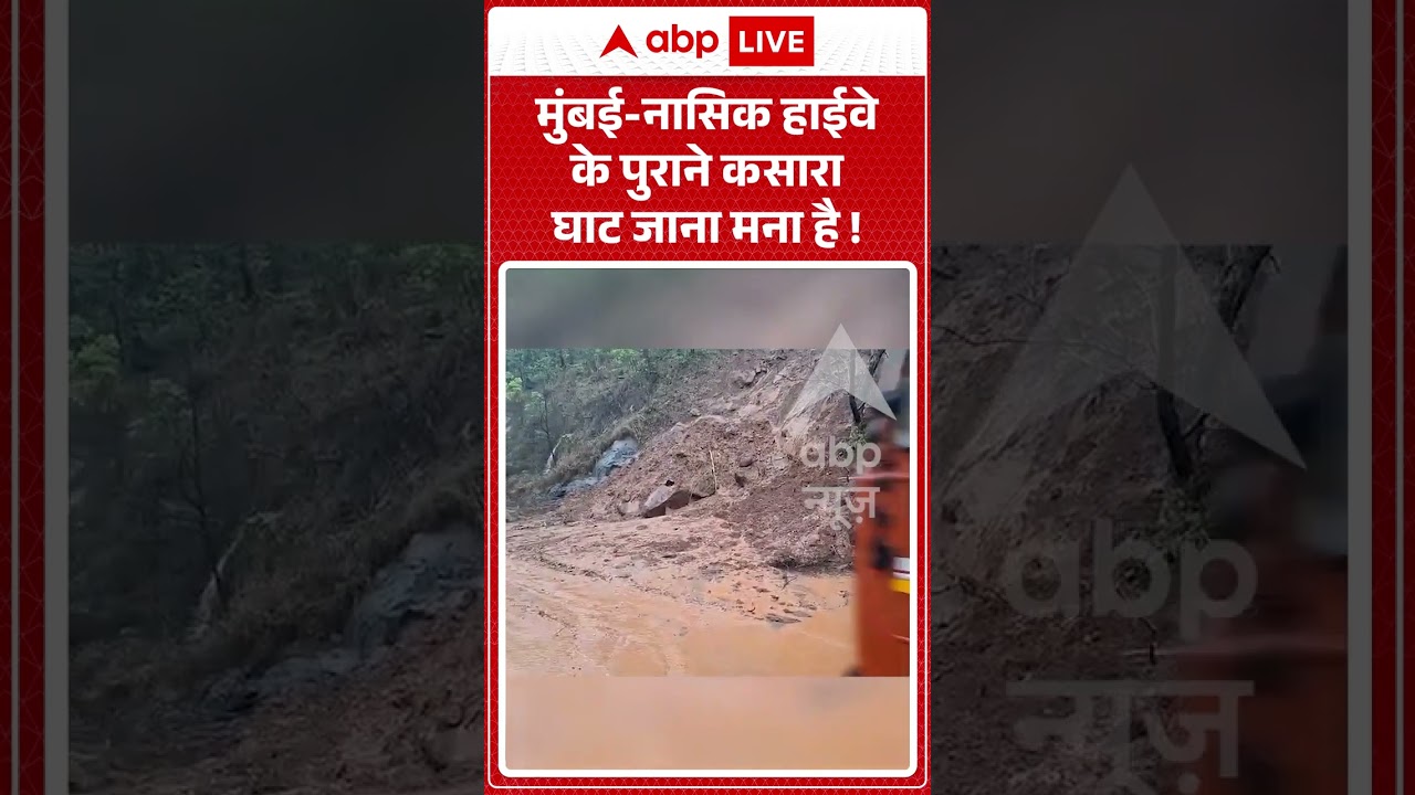 Viral News : Mumbai-Nashik हाईवे के पुराने कसारा घाट जाना मना है! | #viral #weather #monsoon #rain