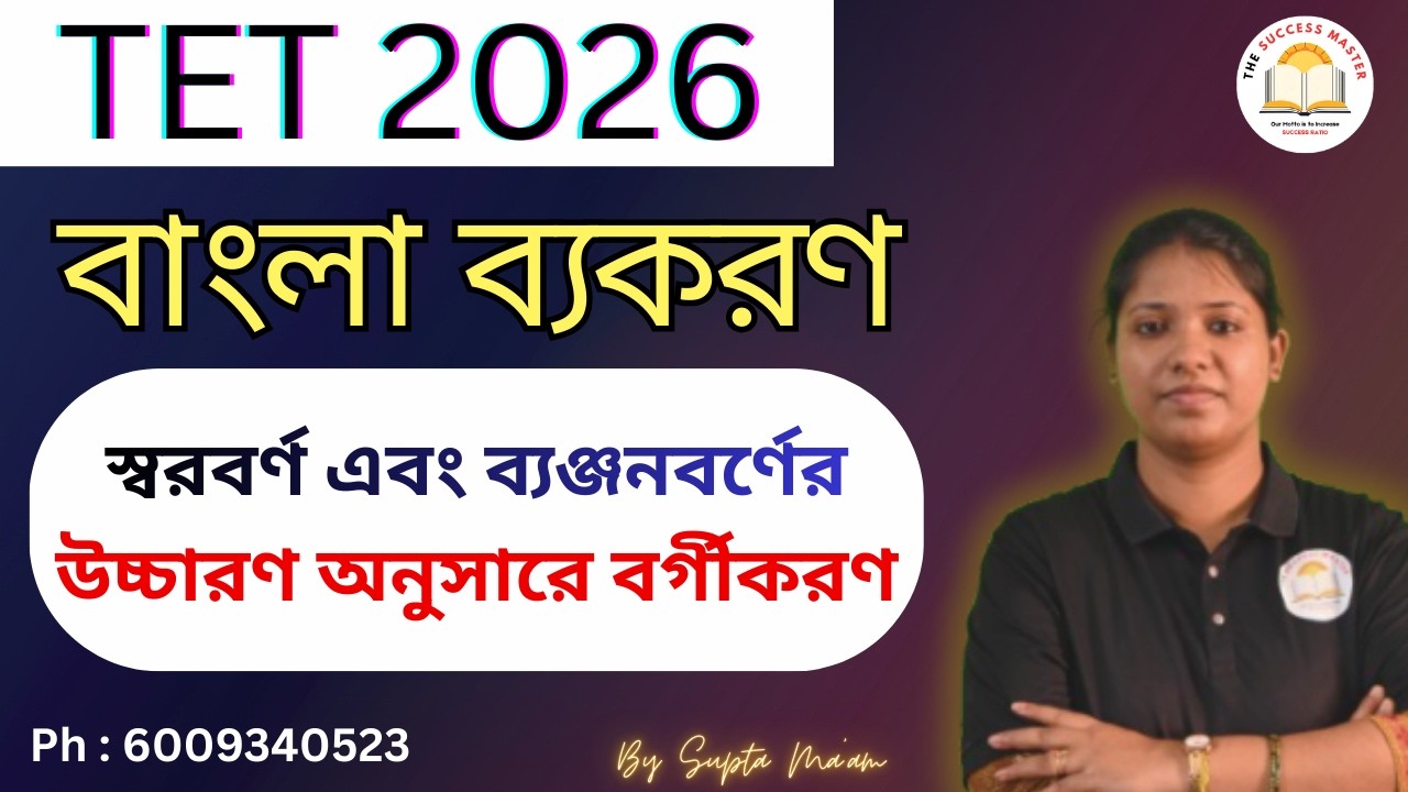TET 2026 // Bengali Grammar // স্বরবর্ণ এবং ব্যঞ্জনবর্ণের উচ্চারণ অনুসারে বর্গীকরণ // By Supta ma'am