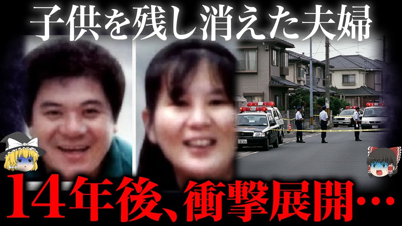 【ゆっくり解説】幼い子供を残し失踪した夫婦。14年後に明かされた真実が…