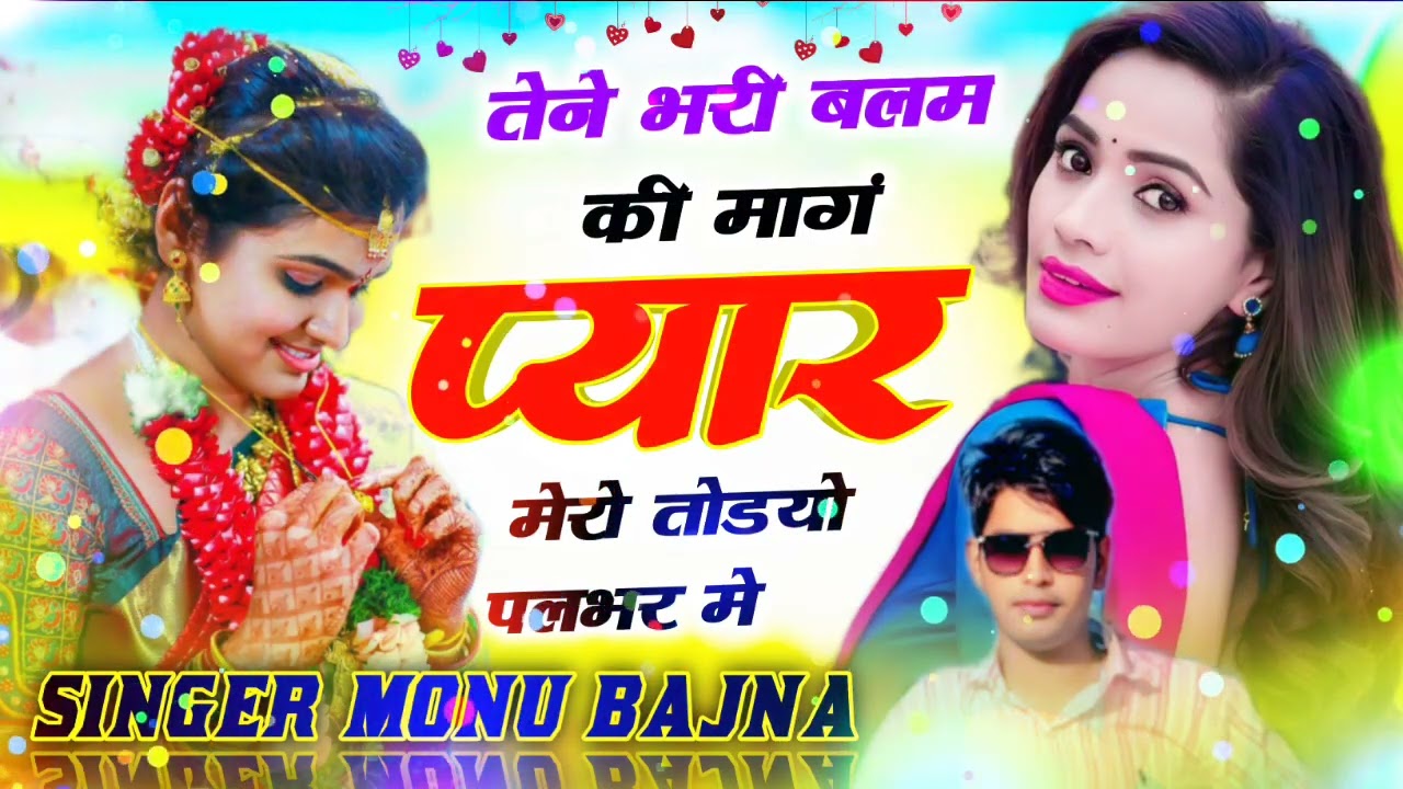 दर्द भरा सॉन्ग।। इस साल का सुपर हिट सॉन्ग।।💔💔💔🫠 सिंगर मोनू बाजना @singerlovekushdungri5889 