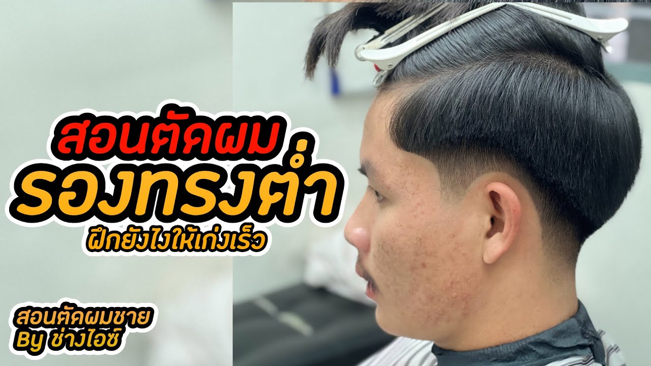 สอนตัดผมชาย EP3 : รองทรงต่ำ พื้นฐาน
