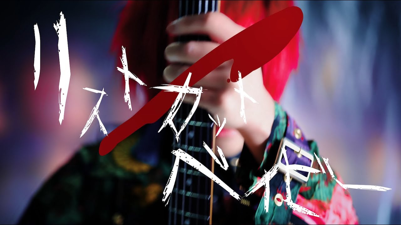 シェルミィ「リストカットベイビー」MV FULL
