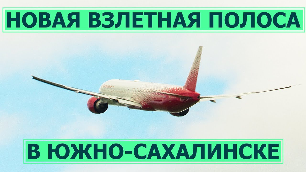 Обновление взлетно-посадочной полосы аэропорта Южно Сахалинска