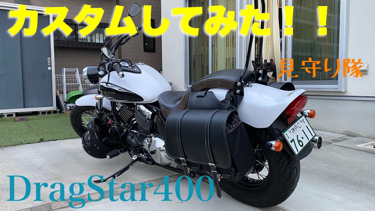 [ドラッグスター400] 初カスタム！！【モトブログ】