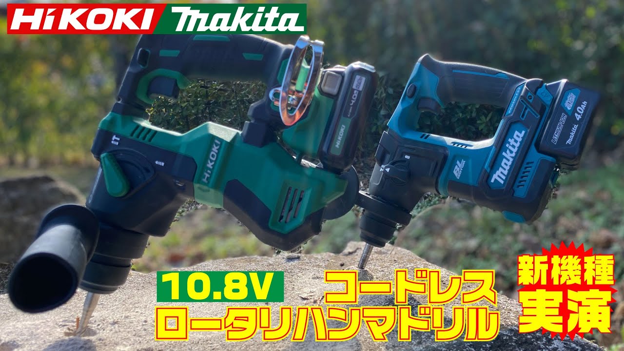 【片手で⁉︎】ハンマードリル 10.8V ハイコーキ DH12DD マキタ HR166DSMX　2機種を穴あけ比較実演！