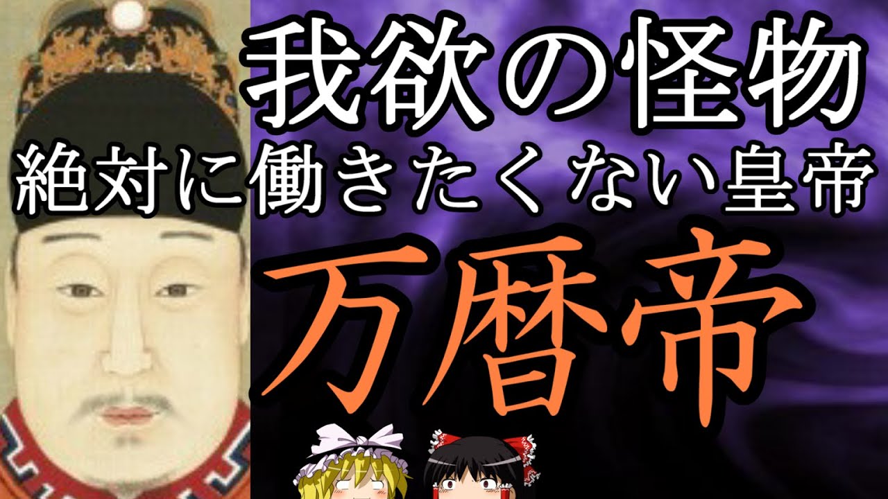 【ゆっくり解説】　万暦帝　絶対に働きたくない皇帝　【明】