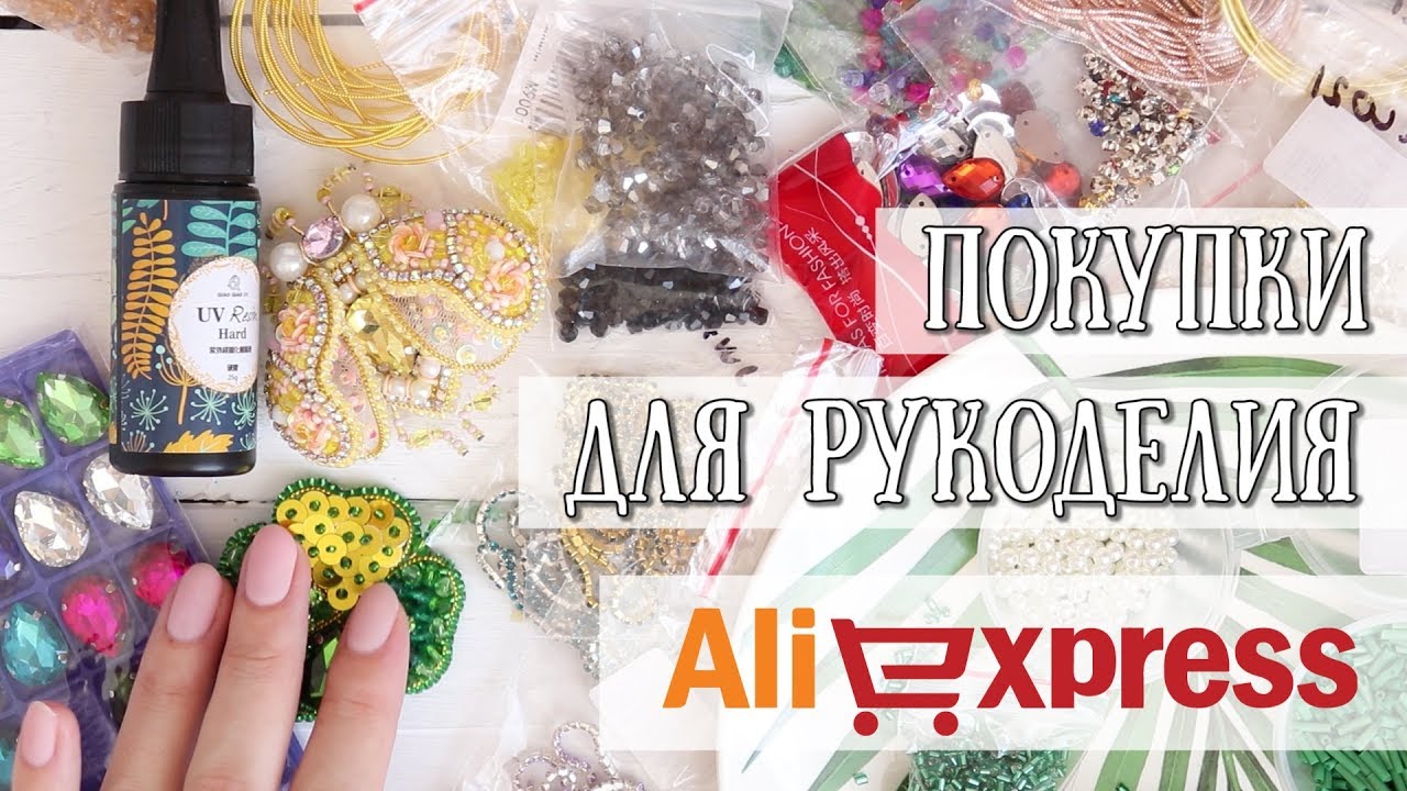 ПОКУПКИ ДЛЯ ТВОРЧЕСТВА с Aliexpress/КРИСТАЛЛЫ,БУСИНЫ,КАНИТЕЛЬ,УФ-СМОЛА,МОЛДЫ