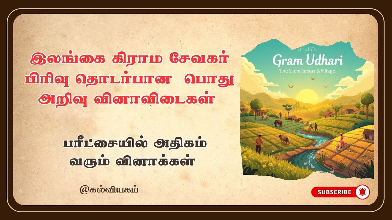 இலங்கை கிராம சேவகர் பொது அறிவு வினாவிடைகள் - 2025