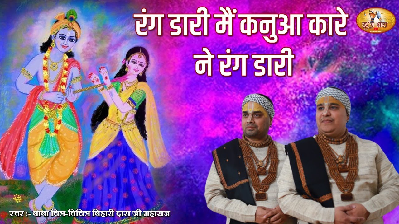 होली स्पेशल भजन 2022 - रंग डारी मैं कनुआ कारे ने रंग डारी | Superhit Barsana Holi Bhajan @VrajBhav​