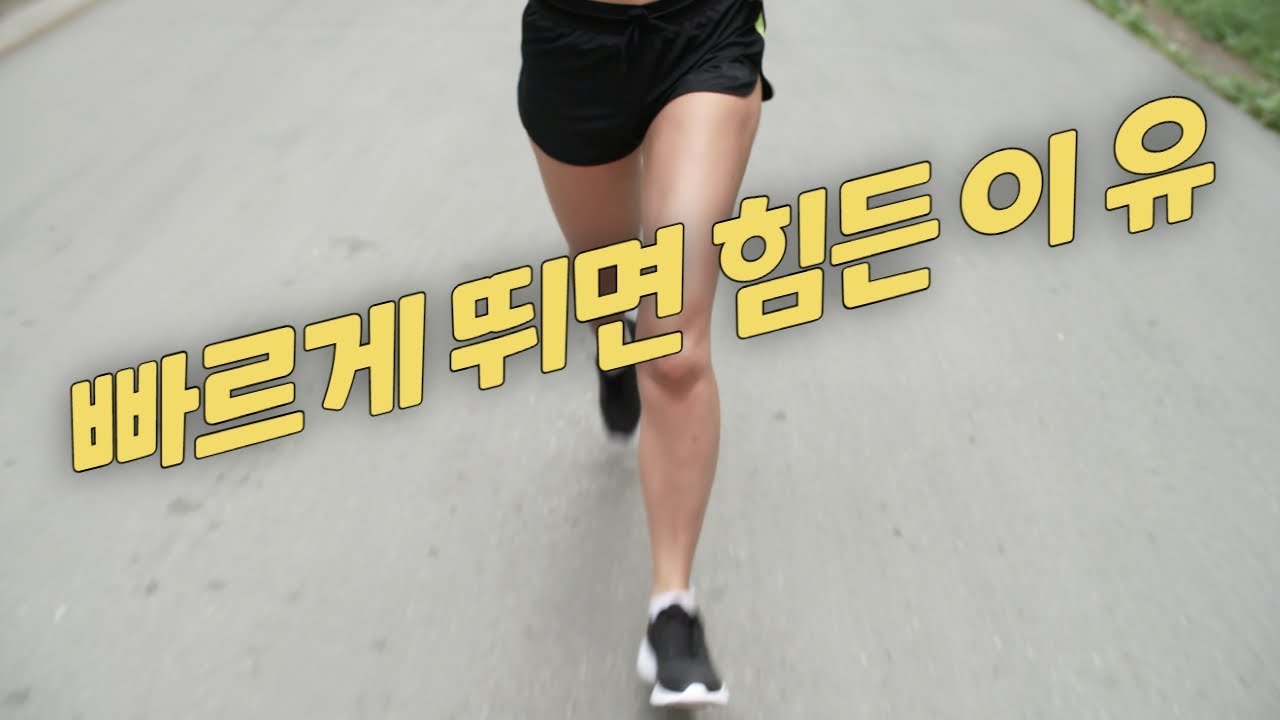 달릴때 빨리 지치는분들 보세요 (젖산역치훈련방법)