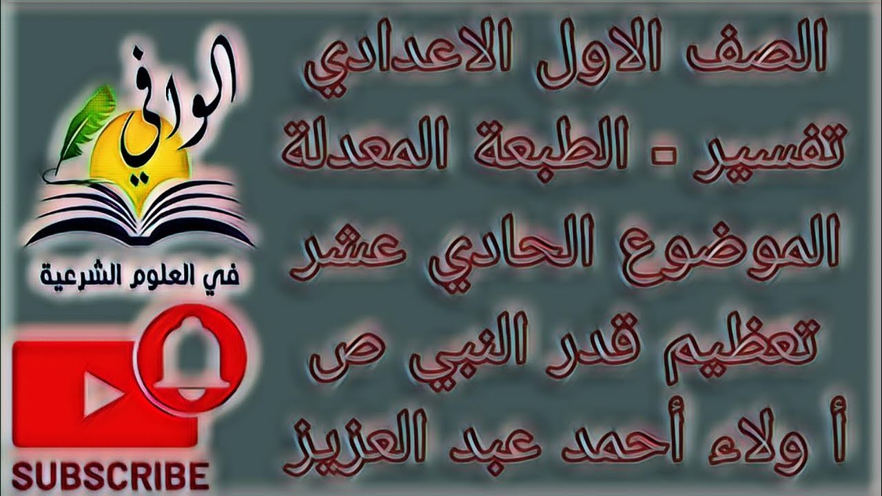 تفسير - الموضوع الحادي عشر - تعظيم قدر النبي صلى الله عليه وسلم - الصف الاول الاعدادي
