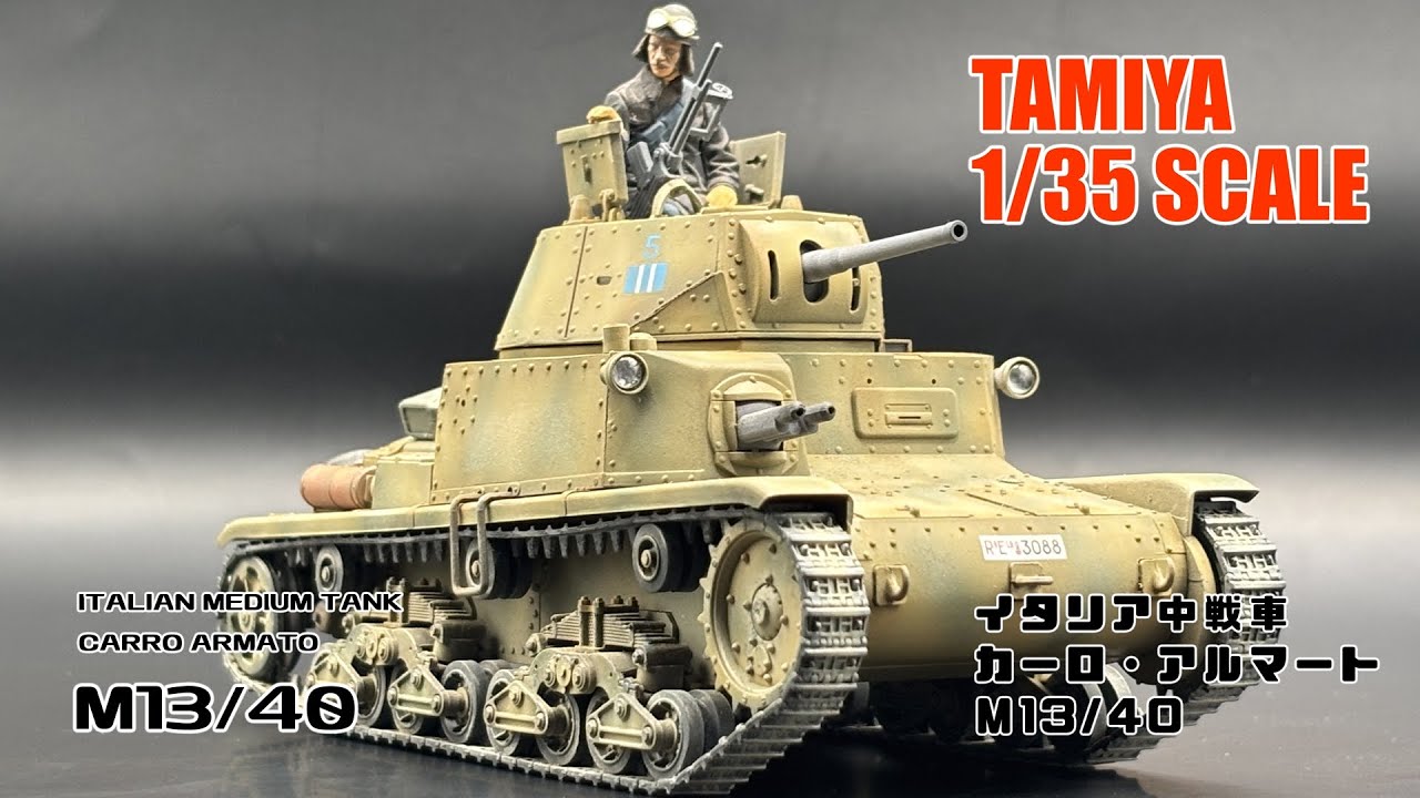 TAMIYA 1/35 CARRO ARMATO M13/40 ITALIAN MEDIUM TANK【カーロ・アルマート】