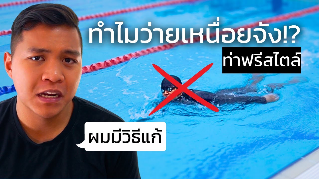 สอนวิธีว่ายฟรีสไตล์ไม่ให้เหนื่อย