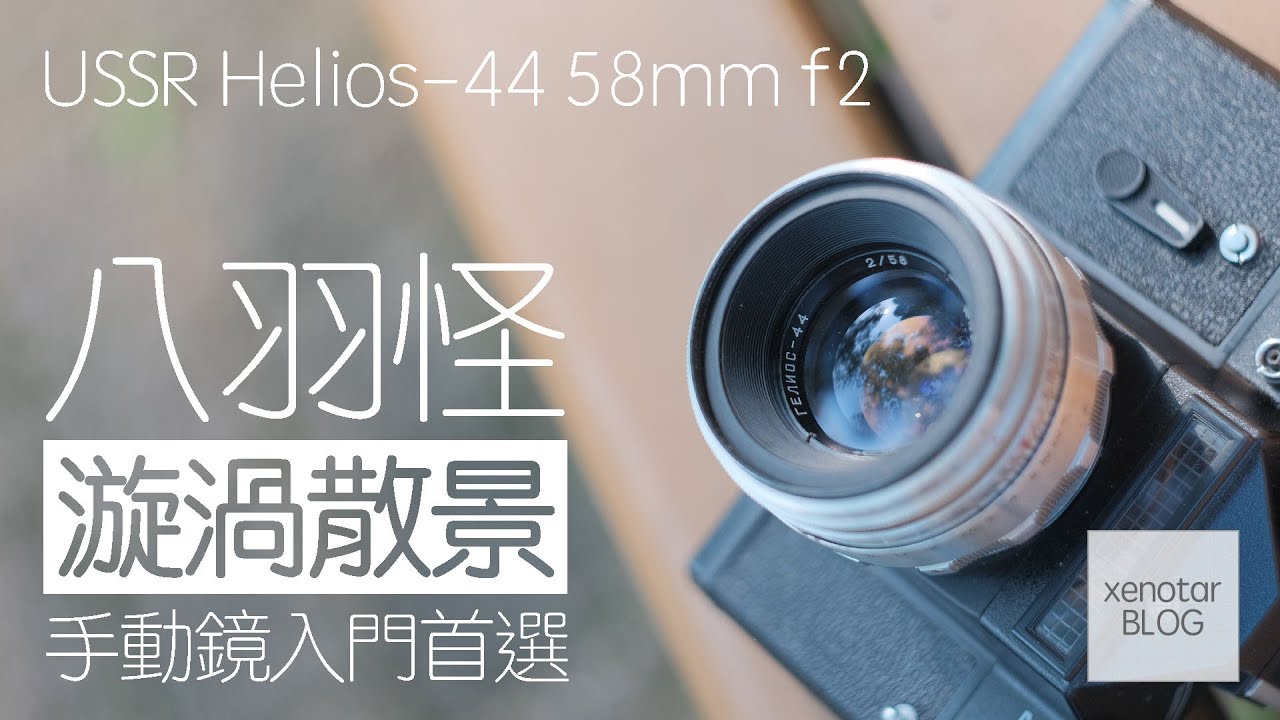 XenotarBLOG 手動鏡分享 USSR Helios44 58mm f2 - 八羽怪 漩渦散景 手動鏡入門首選