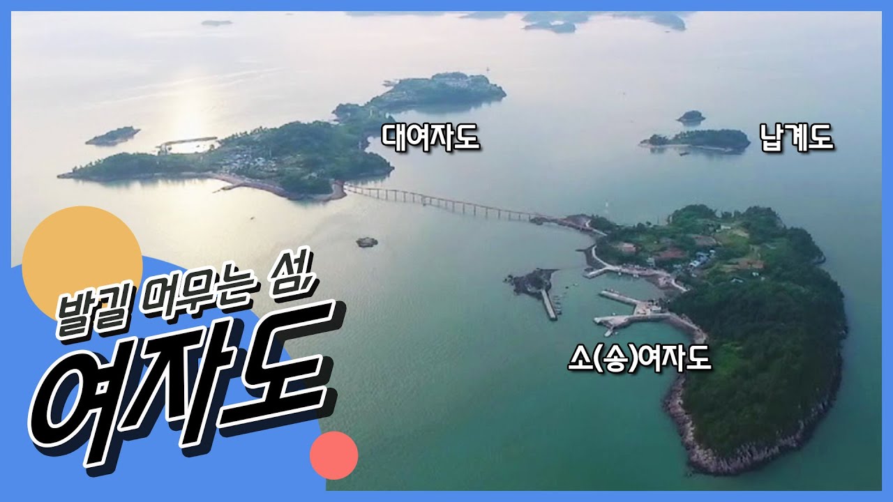 [남도 섬 나들이] 발길 머무는 섬, 여자도｜KBS 180611 방송