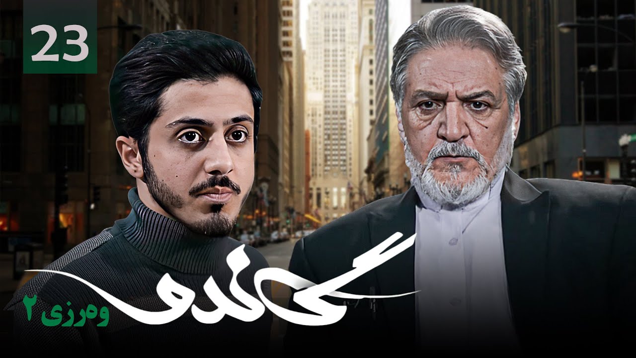 زنجیره گاندۆ - وەرزی 2 - ئەڵقەی 23 | Gando 2 Kurdi - AlqaY 23