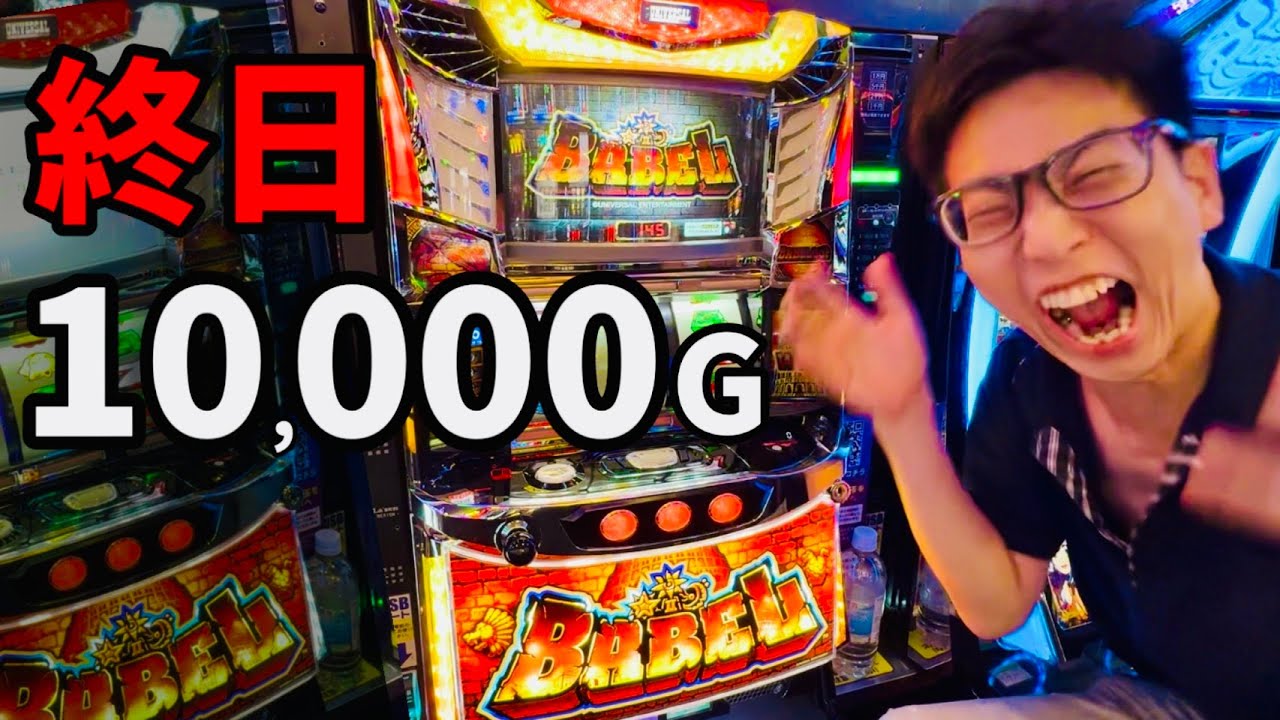 【バベルスマスロ】1万回転…