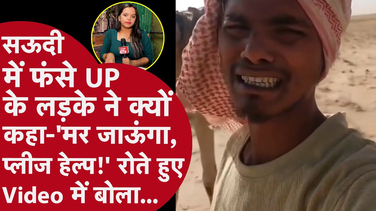 कैसे UP के Prayagraj का लड़का Saudi Arabiaमें फंसा?रोते हुए PM Modi से ये क्या कहा?सुनें Viral Video