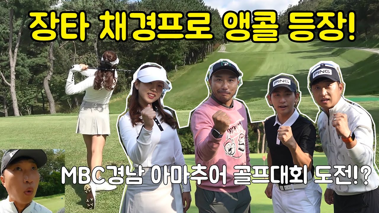 장타 채경프로님과 오랫만에 필드플레이! MBC경남 아마추어 챔피언십 장소에서!