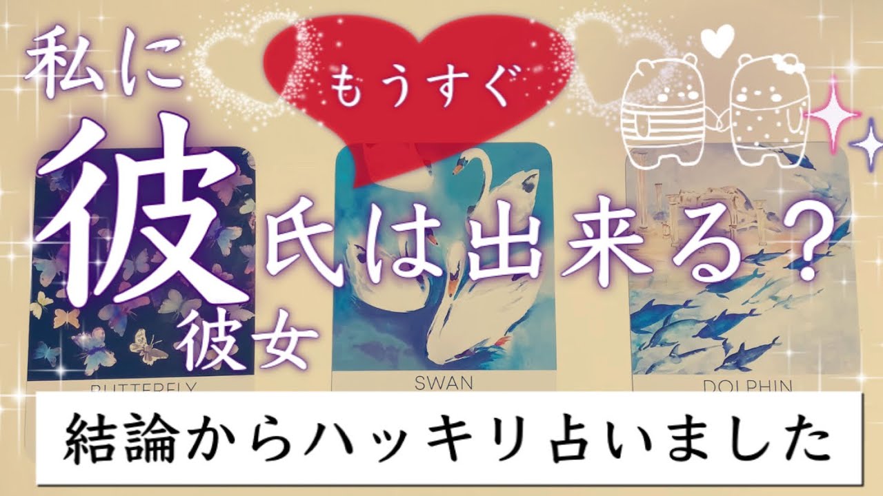 このままで恋人はできる？彼氏・彼女が欲しい方へ💑【タロット恋愛占い】いつできるか💖ルノルマンオラクルカードリーディング