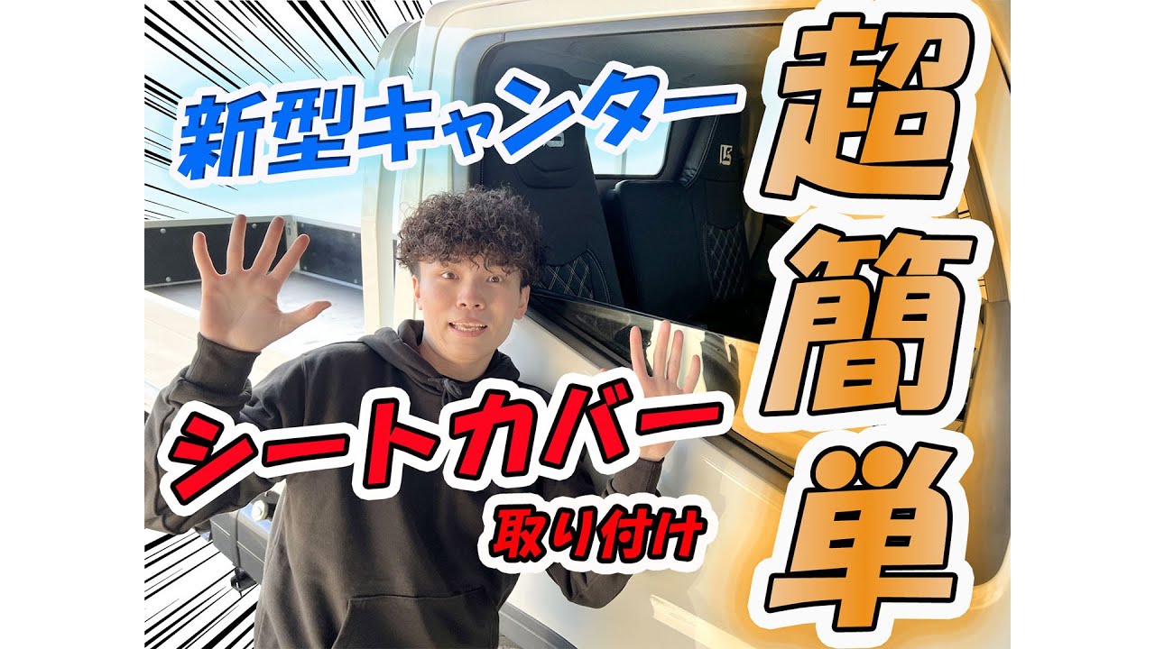 超簡単！？新型キャンターにオリジナルシートカバー着けてみた！