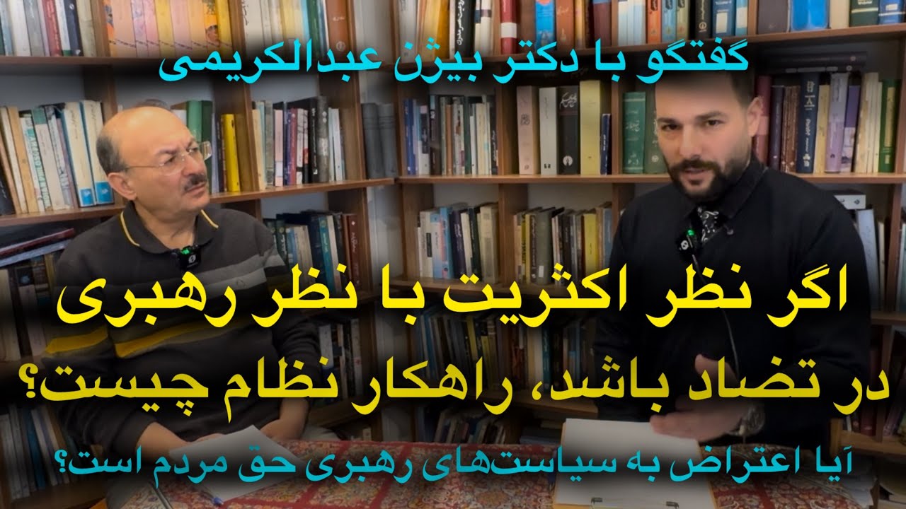 اگر نظر اکثریت مردم مخالف نظر رهبری باشد چه راهکاری وجود دارد؟ گفتگو با دکتر بیژن عبدالکریمی
