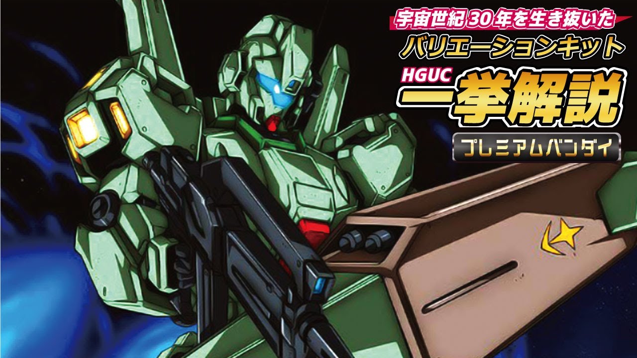 【プレバンの】HGUCジェガン一挙解説！A型/D型/J型/M型/R型？？？【おもちゃ】
