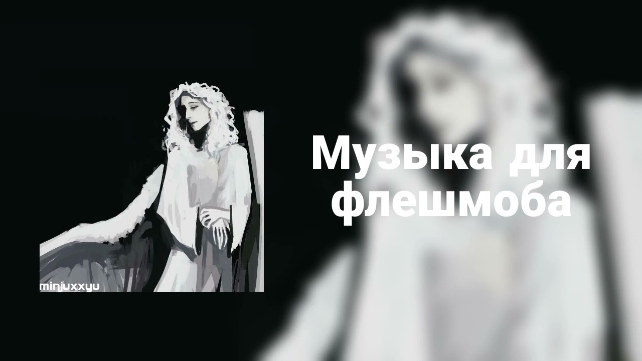 🌙Музыка для флешмоба🌙