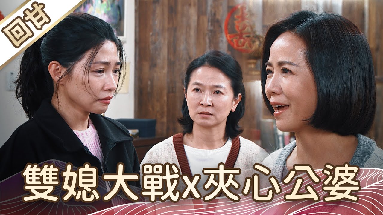 《好戲回甘》豆腐媽媽 EP19 雙媳大戰x夾心公婆