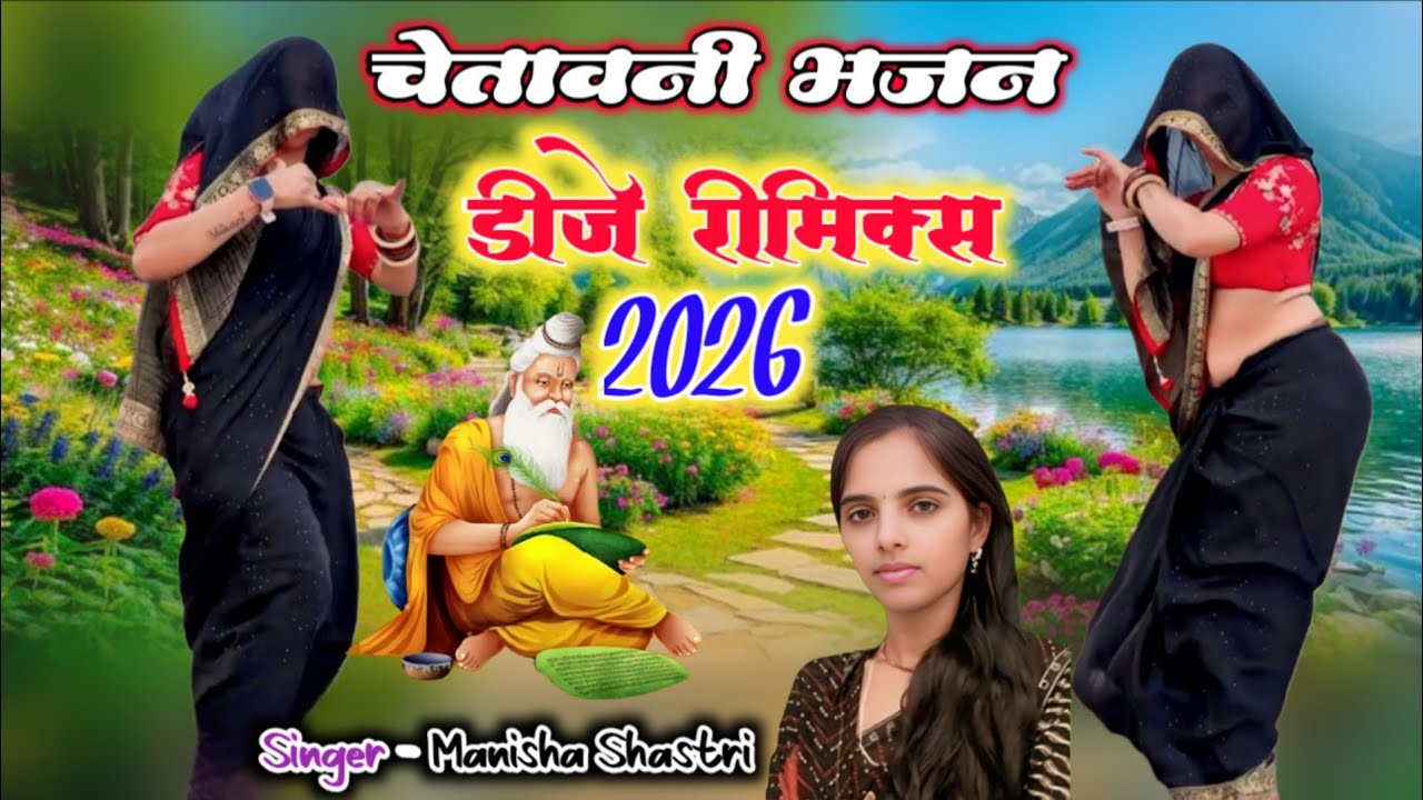 चेतावनी भजन डीजे 💕 माला के मोती पांच गुरु दे गए मोई नगरिया में #chetavani_bhajan #manisha_shastri 