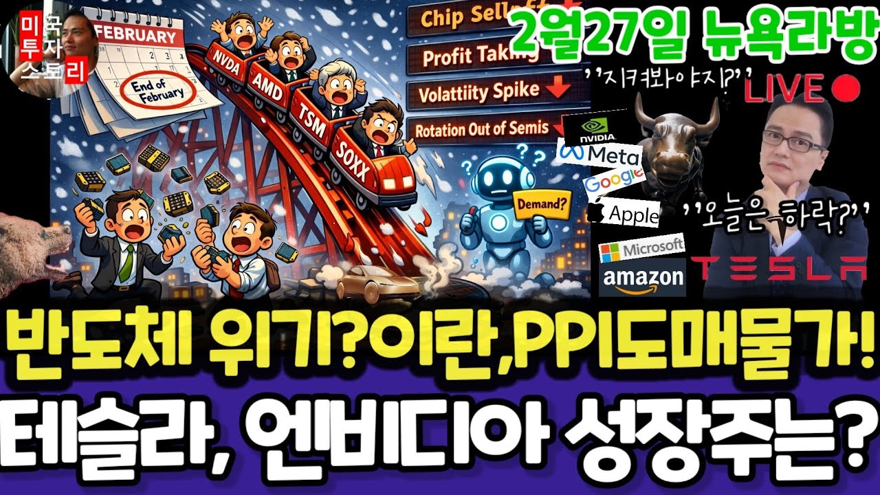 미국주식/반도체위기?이란,PPI물가(편집본)/테슬라 엔비디아 구글 애플 아마존 메타 마소 팔란티어 아이온큐 QBTS 삼성전자 MU 브로드컴 오라클 코어위브 샌디스크 비트코인 금은
