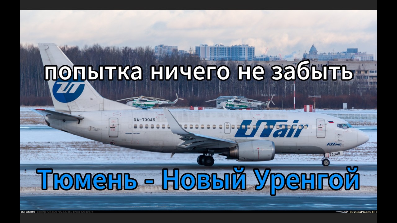 Тюмень - Новый Уренгой  (USTR - USMU), X-PLANE 11, VATSIM, IXEG BOEING 737-500, UTAIR