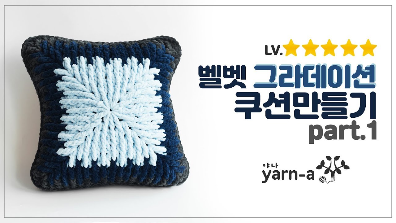 [야나 코바늘] 1. 벨벳 그라데이션 쿠션 만들기 / 쿠션만들기 / 핸드메이드 / 코바늘 고급 velvet gradation cushion crochet tutorial