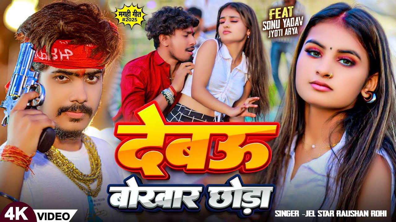 #Video - दबेऊ बोखार छोड़ा | #Raushan Rohi , #Anjali Bharti | New Maghi Song 2026