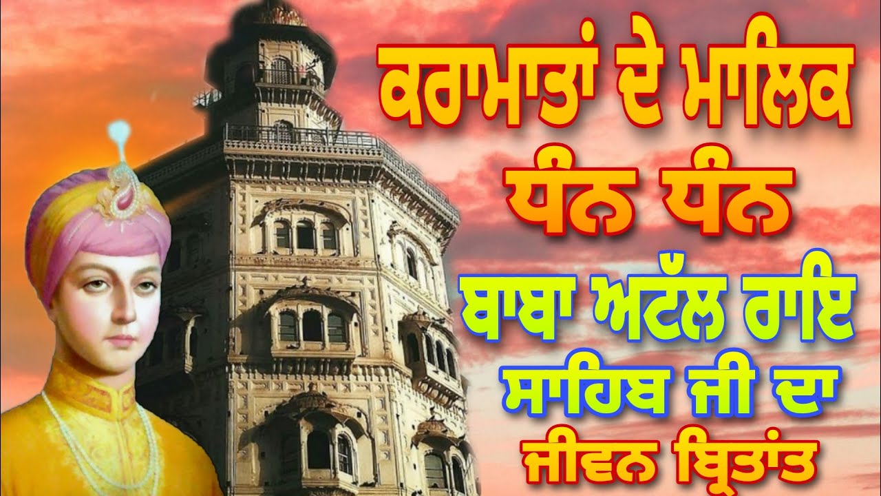 BABA ATAL RAI SAHIB JI DI JEEVAN SAKHI | ਬਾਬਾ ਅਟੱਲ ਰਾਏ ਜੀ ਦਾ ਜੀਵਨ ਬ੍ਰਿਤਾਂਤ
