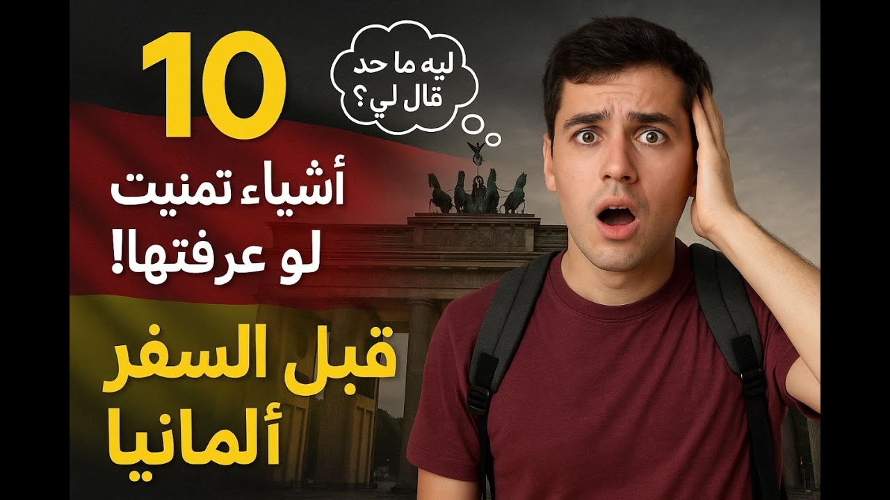 10 أمور تمنيت لو عرفتها قبل السفر إلى ألمانيا