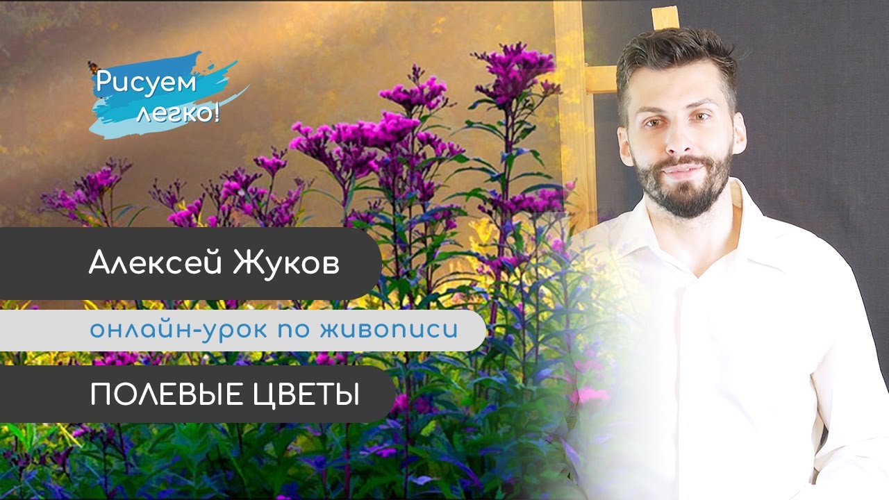 Онлайн-урок Полевые цветы - мастер класс Алексея Жукова